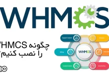 نصب و راه اندازی WHMCS
