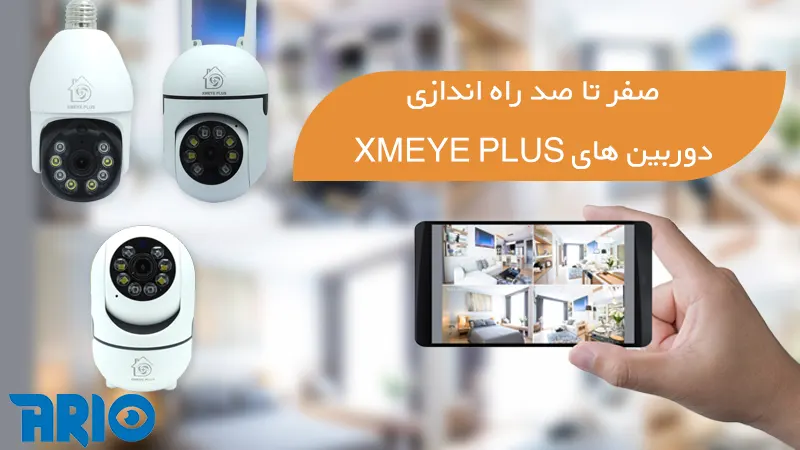 دوربین مداربسته XMEYE PLUS