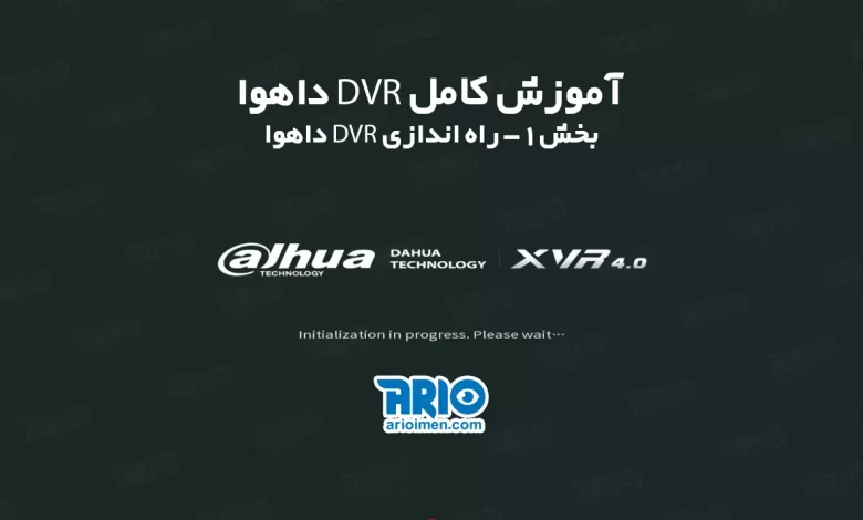 راه اندازی DVR داهوا