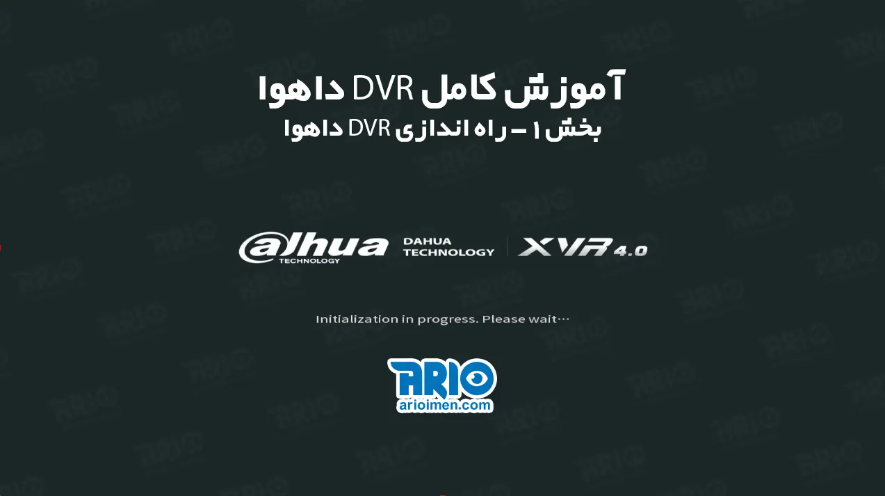 راه اندازی DVR داهوا