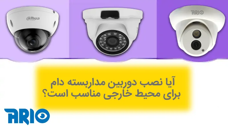 نصب دوربین مداربسته دام در محیط خارجی