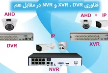فناوری NVR ، XVR ، DVR