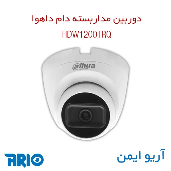 دوربین مداربسته دام داهوا HDW1200TRQ 