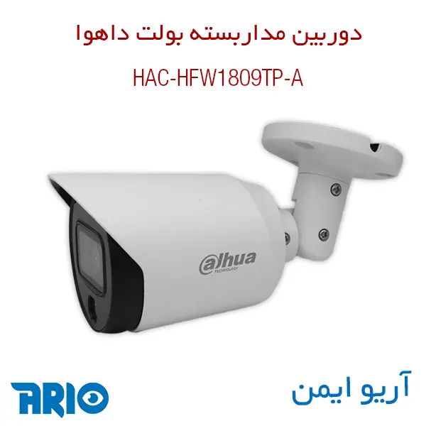 دوربین مداربسته بولت داهوا HAC-HFW1809TP-A 