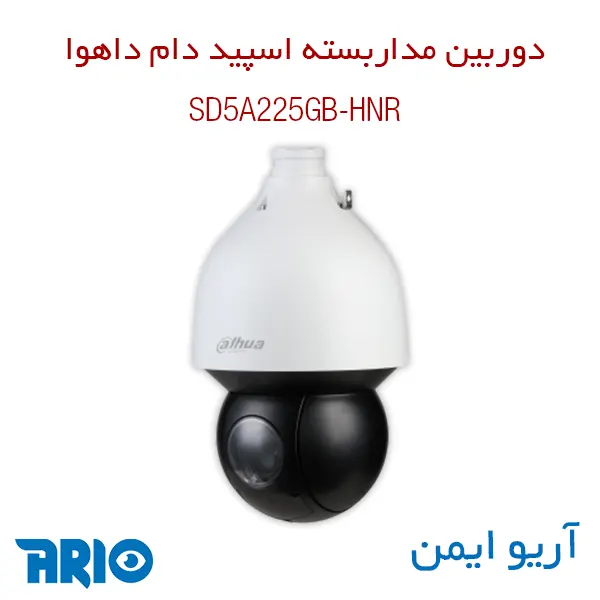 دوربین مداربسته اسپید دام داهوا SD5A225GB-HNR 