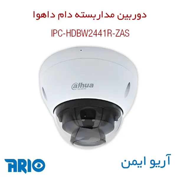 دوربین مداربسته دام داهوا IPC-HDBW2441R-ZAS 