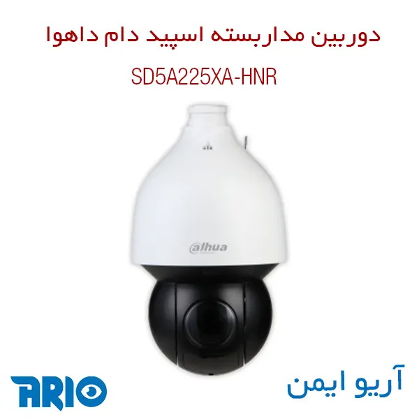 دوربین مداربسته اسپید دام داهوا SD5A225XA-HNR 