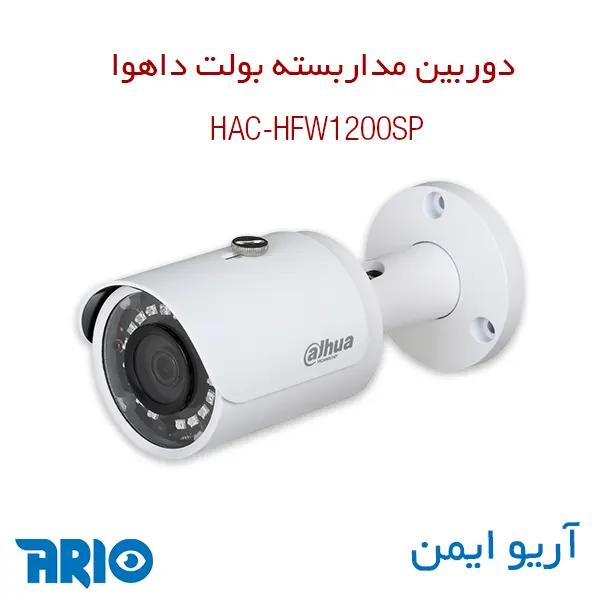 دوربین مداربسته بولت داهوا HAC-HFW1200SP