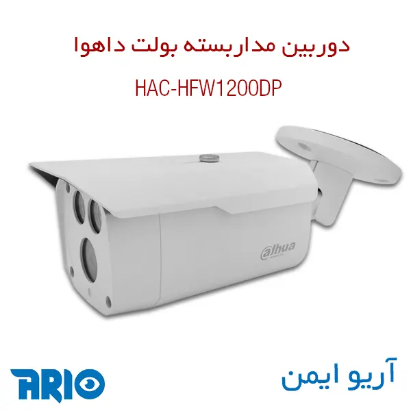 دوربین مداربسته داهوا HAC-HFW1200DP 