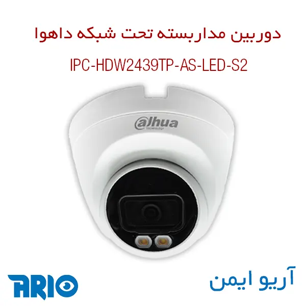 دوربین مداربسته تحت شبکه داهوا IPC-HDW2439TP-AS-LED-S2 