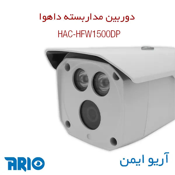 دوربین مداربسته داهوا HAC-HFW1500DP 