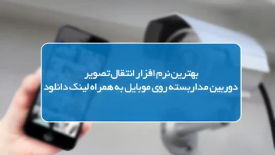 بهترین نرم افزار دوربین مداربسته روی موبایل