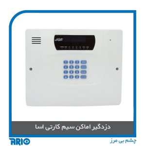 دزدگیر اماکن سیم کارتی اسا