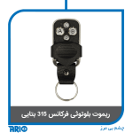 ریموت بلوتوثی 315 بتا 6923