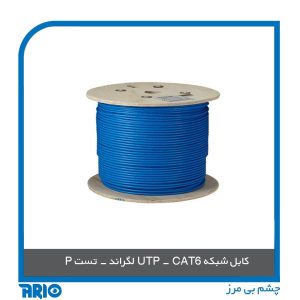 کابل شبکه Cat 6 UTP لگراند تست پرمننت