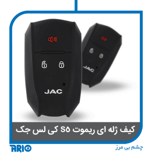 کاور ژله ای ریموت کیلس جک مدل S5