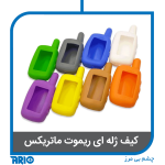 کاور ژله ای ریموت ماتریکس