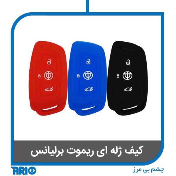 کیف ژله ای ریموت برلیانس