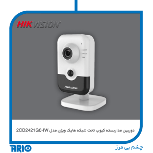 دوربین کیوب تحت شبکه 2CD2421G0-IW - Hikvision IP- lens : 2.8 mm
