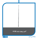آنتن ریموت 10 سانتی