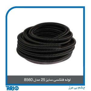 لوله فلکسی سایز 25 مدل 8560