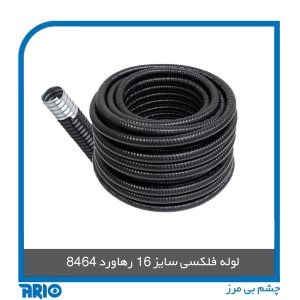 لوله فلکسی سایز 16 رهاورد 8464