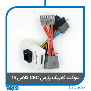 سوکت فابریک پارس CEC کلاس 15