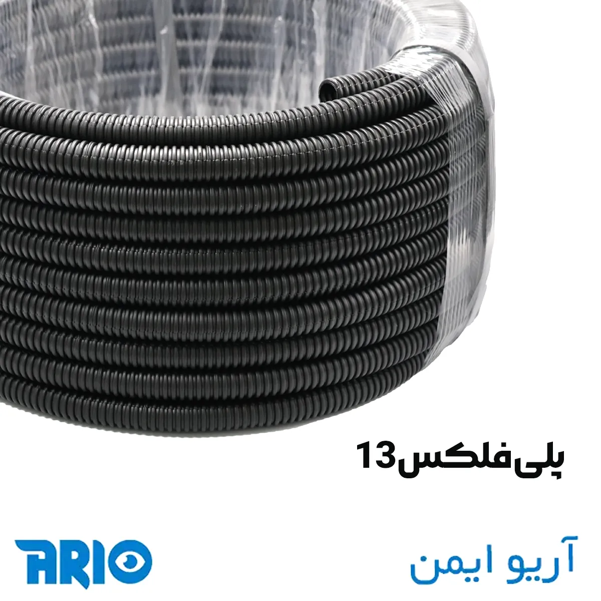  لوله خرطومی پلی فلکس 13