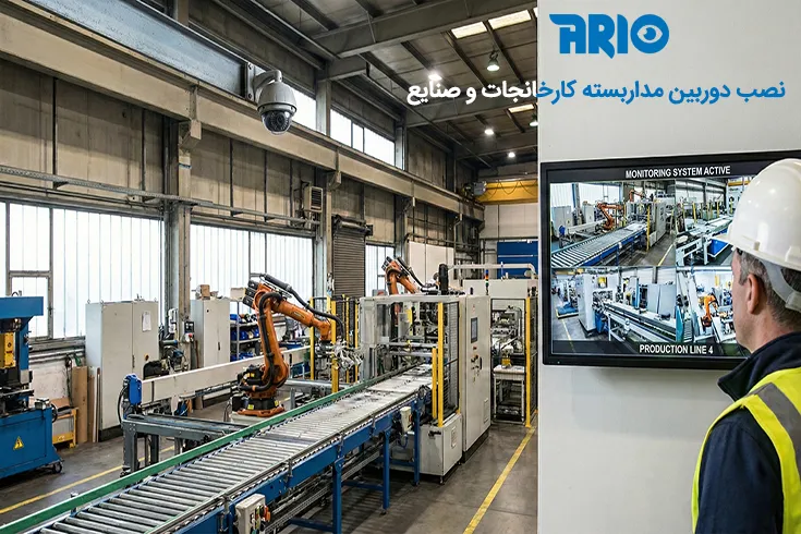 نصب دوربین مداربسته در کارخانه