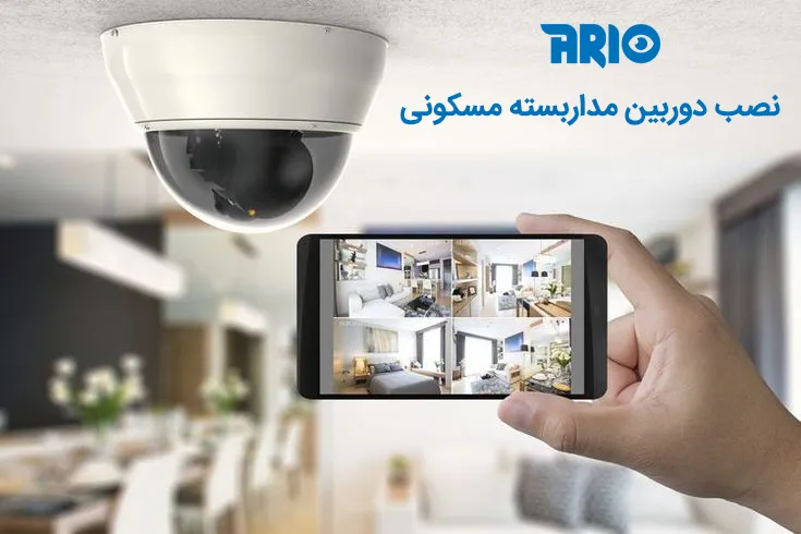 نصب دوربین مداربسته در منزل