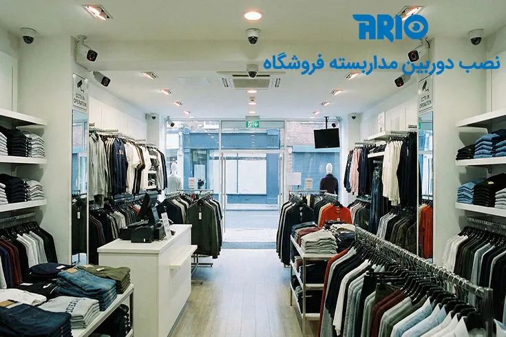 نصب دوربین مداربسته در فروشگاه